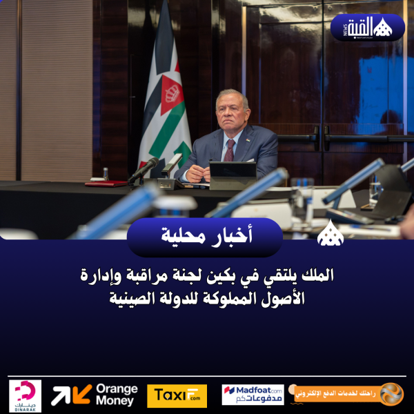 الملك يلتقي في بكين لجنة مراقبة وإدارة الأصول المملوكة للدولة الصينية
