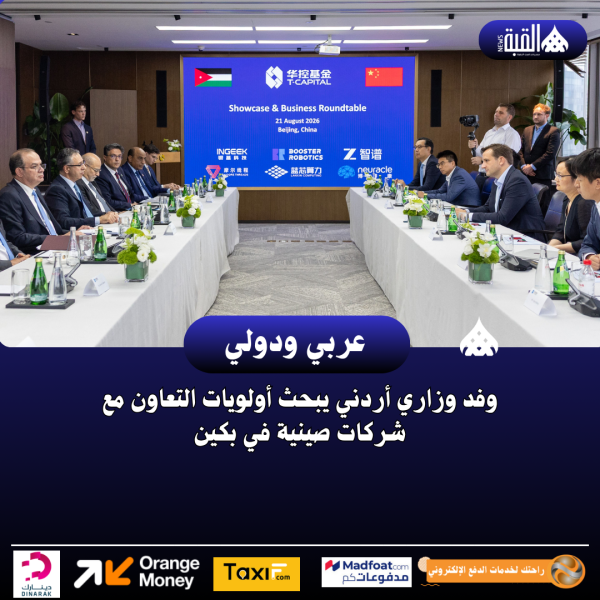 وفد وزاري أردني يبحث أولويات التعاون مع شركات صينية في بكين