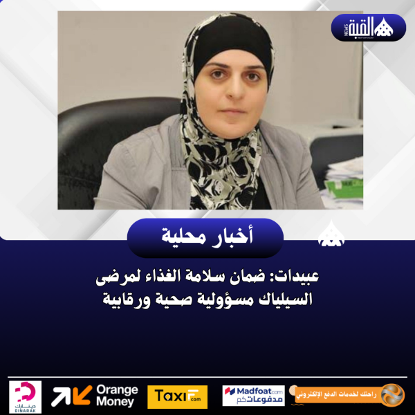 عبيدات: ضمان سلامة الغذاء لمرضى السيلياك مسؤولية صحية ورقابية