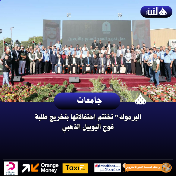 اليرموك تختتم احتفالاتها بتخريج طلبة فوج اليوبيل الذهبي