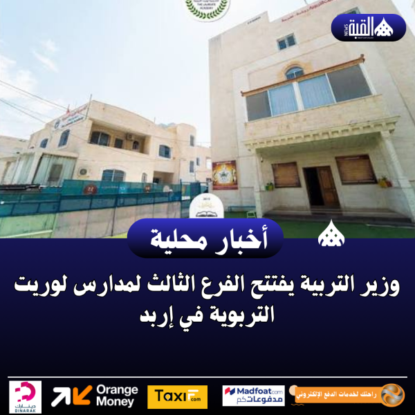 وزير التربية يفتتح الفرع الثالث لمدارس لوريت التربوية في إربد