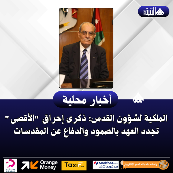 الملكية لشؤون القدس: ذكرى إحراق الأقصى تجدد العهد بالصمود والدفاع عن المقدسات