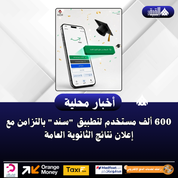 600 ألف مستخدم لتطبيق سند بالتزامن مع إعلان نتائج الثانوية العامة