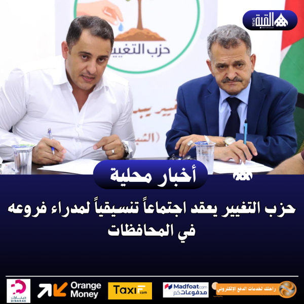 حزب التغيير يعقد اجتماعاً تنسيقياً لمدراء فروعه في المحافظات