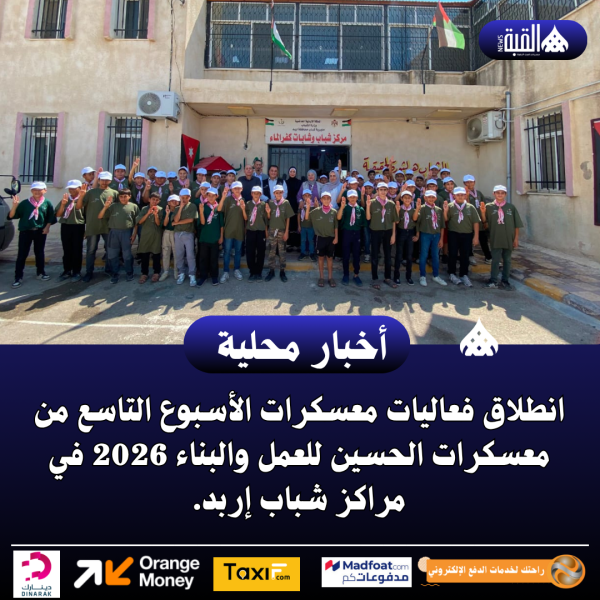 انطلاق فعاليات معسكرات الأسبوع التاسع من معسكرات الحسين للعمل والبناء 2026 في مراكز شباب إربد.