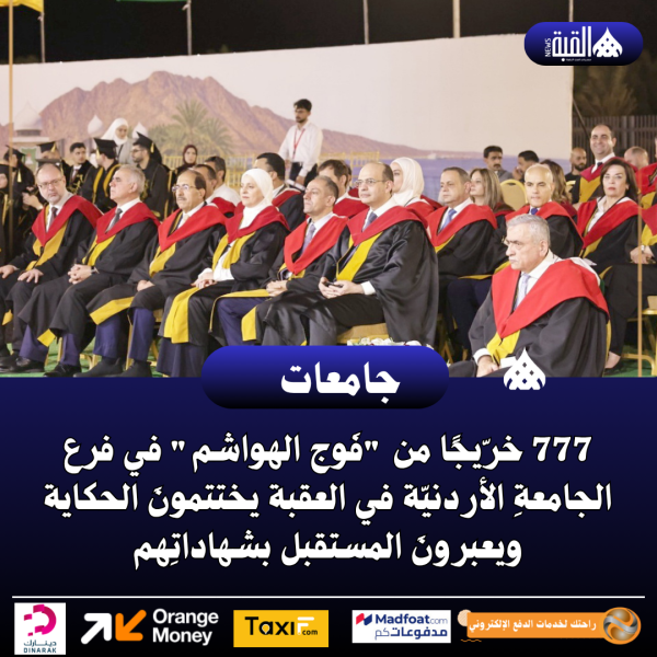 777 خرّيجًا من فَوج الهواشم في فرع الجامعةِ الأردنيّة في العقبة