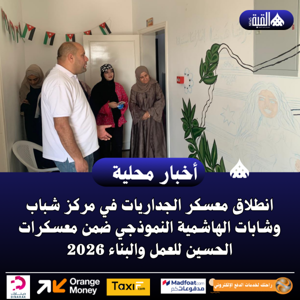 انطلاق معسكر الجداريات في مركز شباب وشابات الهاشمية النموذجي