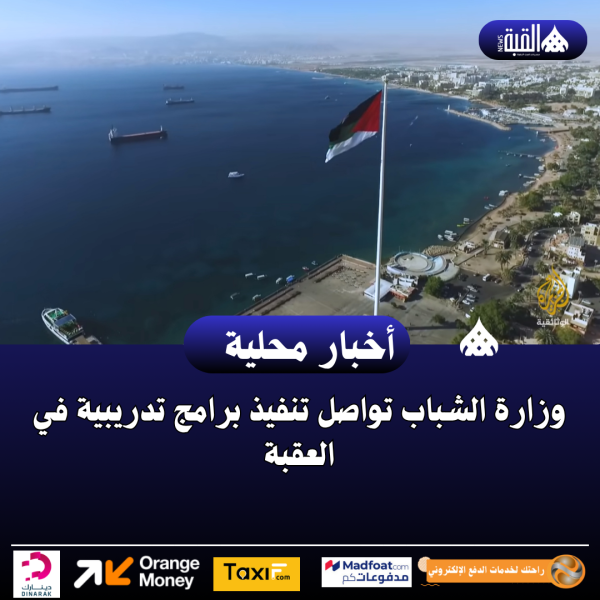 وزارة الشباب تواصل تنفيذ برامج تدريبية في العقبة