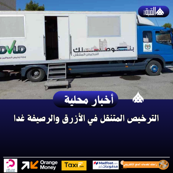 الترخيص المتنقل في الأزرق والرصيفة غدا