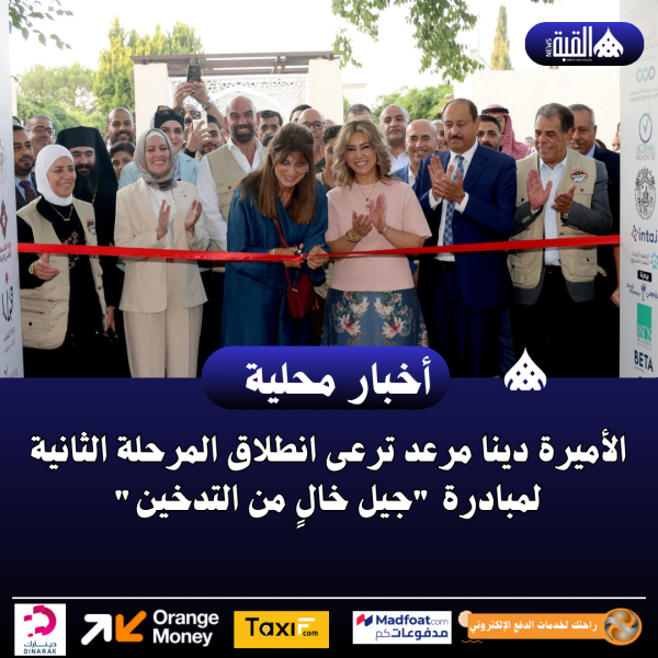 الأميرة دينا مرعد ترعى انطلاق المرحلة الثانية لمبادرة جيل خالٍ من التدخين
