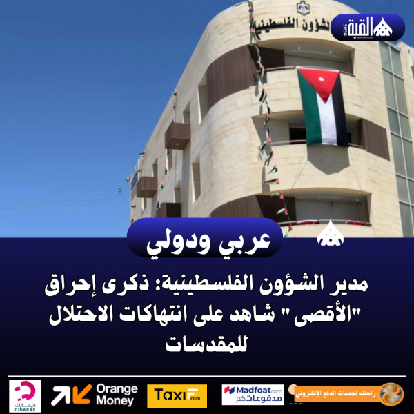 مدير الشؤون الفلسطينية: ذكرى إحراق الأقصى شاهد على انتهاكات الاحتلال للمقدسات