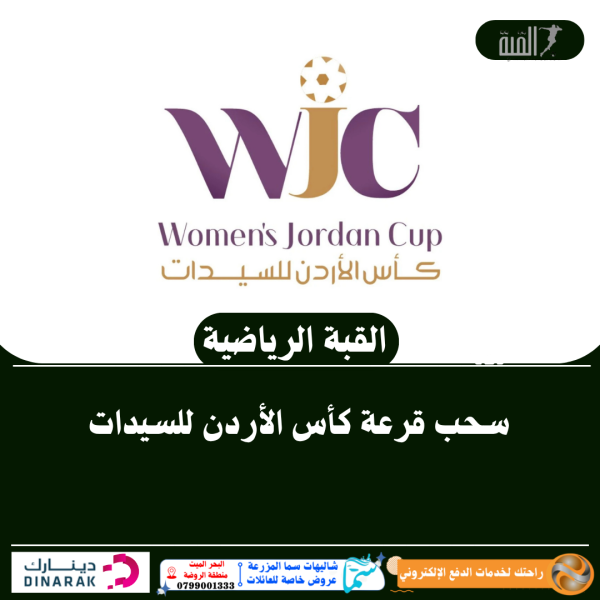 سحب قرعة كأس الأردن للسيدات