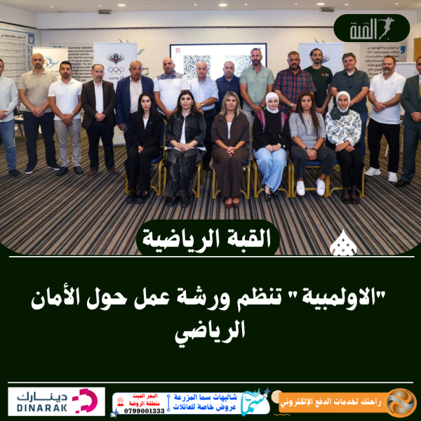 الاولمبية تنظم ورشة عمل حول الأمان الرياضي