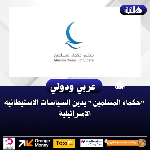 حكماء المسلمين يدين السياسات الاستيطانية الإسرائيلية