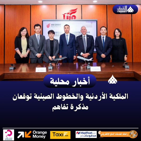 الملكية الأردنية والخطوط الصينية توقعان مذكرة تفاهم