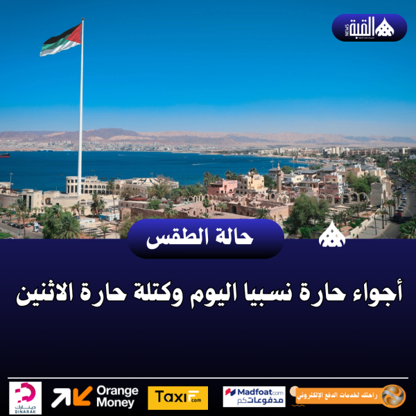 أجواء حارة نسبيا اليوم وكتلة حارة الاثنين