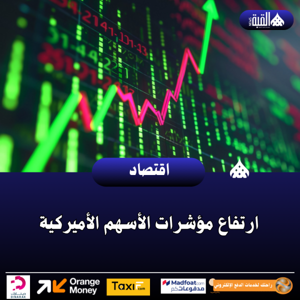 ارتفاع مؤشرات الأسهم الأميركية
