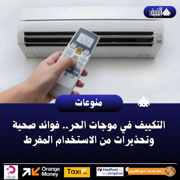 التكييف في موجات الحر.. فوائد صحية وتحذيرات من الاستخدام المفرط