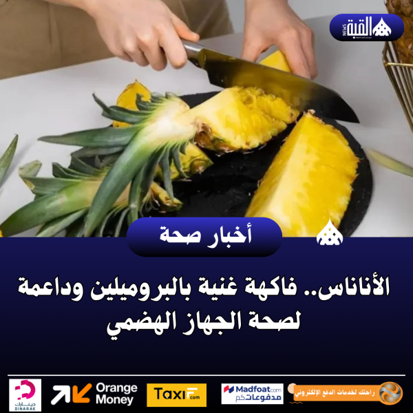 الأناناس.. فاكهة غنية بالبروميلين وداعمة لصحة الجهاز الهضمي