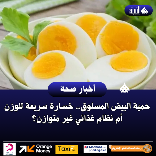 حمية البيض المسلوق.. خسارة سريعة للوزن أم نظام غذائي غير متوازن؟