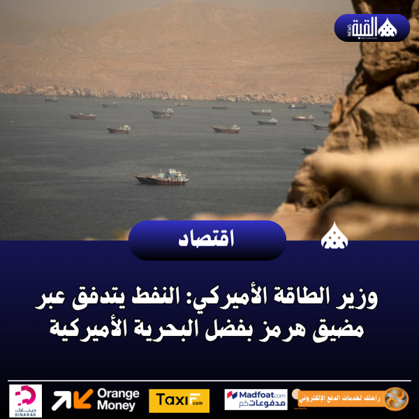 وزير الطاقة الأميركي: النفط يتدفق عبر مضيق هرمز بفضل البحرية الأميركية