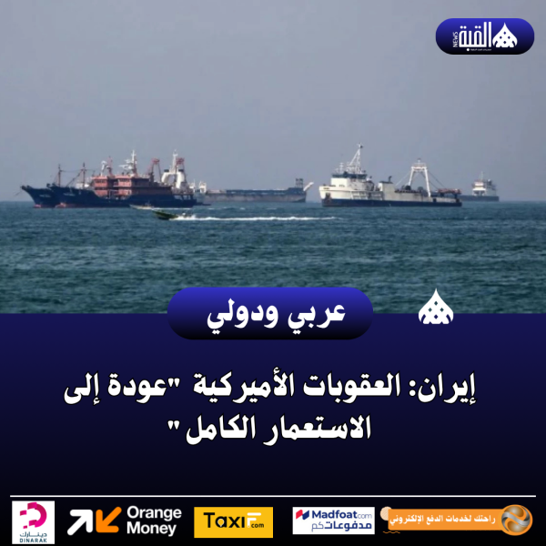 إيران: العقوبات الأميركية عودة إلى الاستعمار الكامل