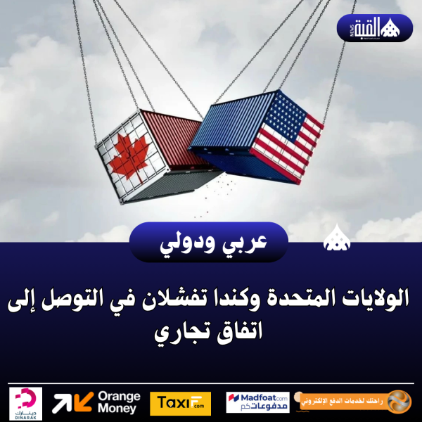 الولايات المتحدة وكندا تفشلان في التوصل إلى اتفاق تجاري