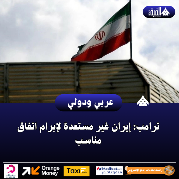 ترامب: إيران غير مستعدة لإبرام اتفاق مناسب