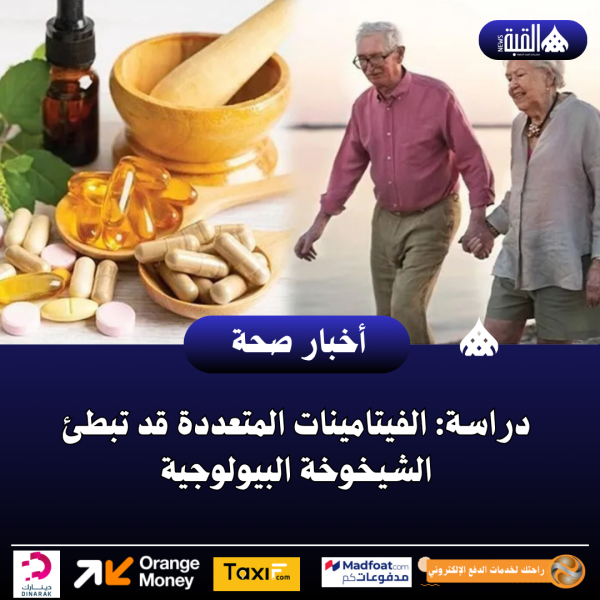 دراسة: الفيتامينات المتعددة قد تبطئ الشيخوخة البيولوجية