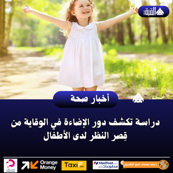 دراسة تكشف دور الإضاءة في الوقاية من قِصر النظر لدى الأطفال
