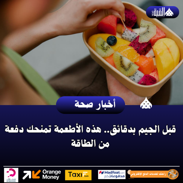 قبل الجيم بدقائق.. هذه الأطعمة تمنحك دفعة من الطاقة