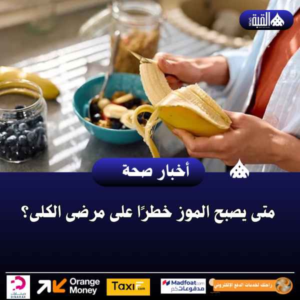 متى يصبح الموز خطرًا على مرضى الكلى؟