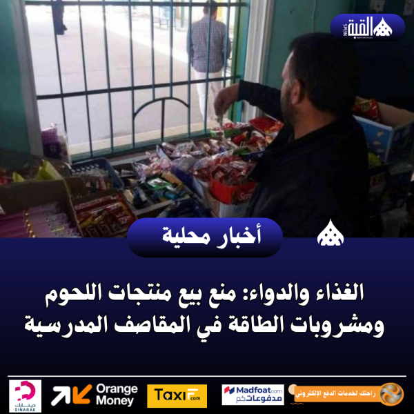الغذاء والدواء: منع بيع منتجات اللحوم ومشروبات الطاقة في المقاصف المدرسية