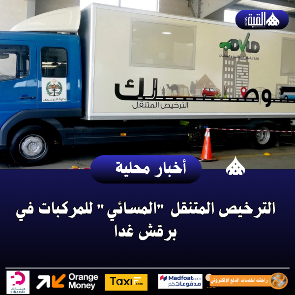 الترخيص المتنقل المسائي للمركبات في برقش غدا