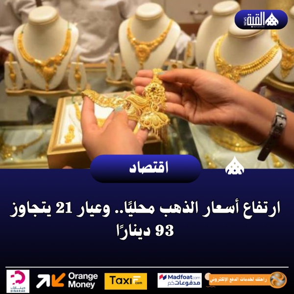 ارتفاع أسعار الذهب محليًا.. وعيار 21 يتجاوز 93 دينارًا