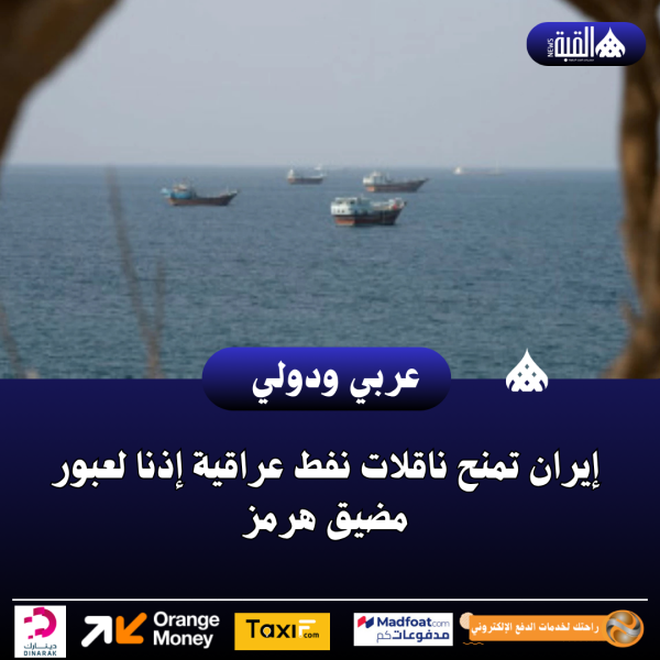 إيران تمنح ناقلات نفط عراقية إذنا لعبور مضيق هرمز