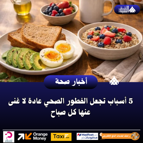 5 أسباب تجعل الفطور الصحي عادة لا غنى عنها كل صباح