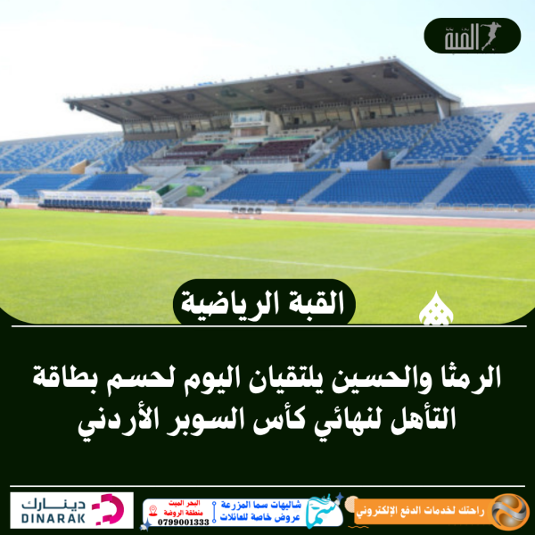 الرمثا والحسين يلتقيان اليوم لحسم بطاقة التأهل لنهائي كأس السوبر الأردني