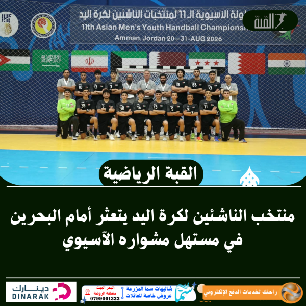 منتخب الناشئين لكرة اليد يتعثر أمام البحرين في مستهل مشواره الآسيوي