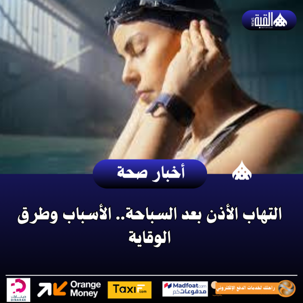 التهاب الأذن بعد السباحة.. الأسباب وطرق الوقاية