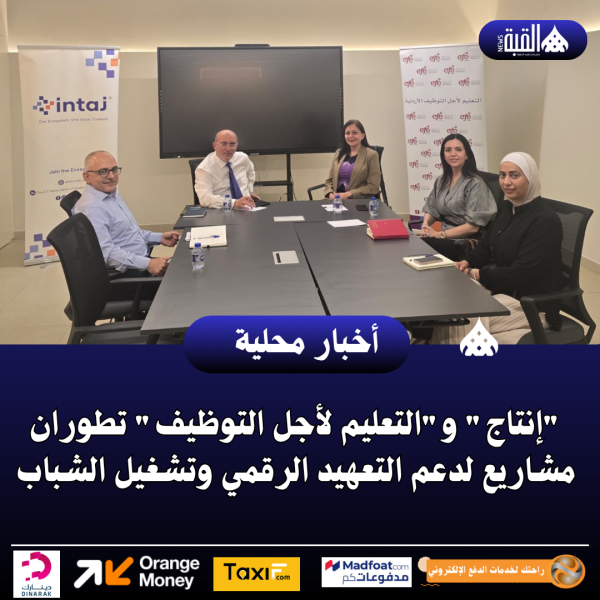إنتاج والتعليم لأجل التوظيف تطوران مشاريع لدعم التعهيد الرقمي وتشغيل الشباب