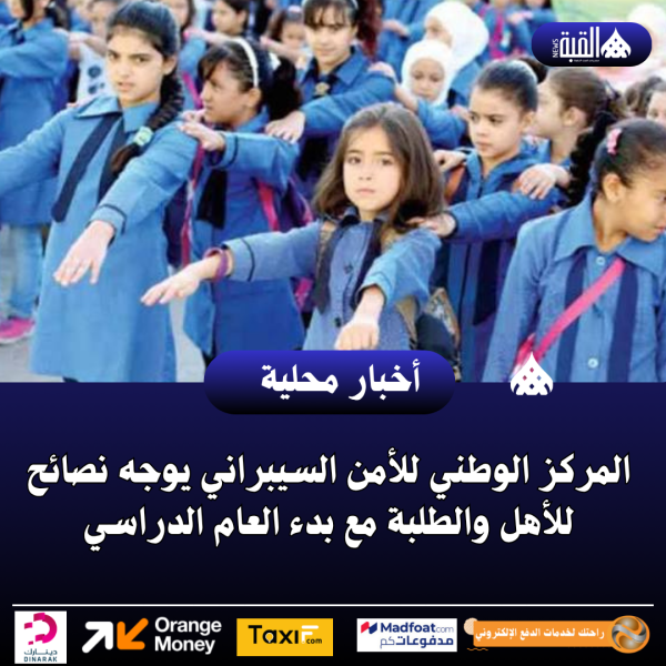 المركز الوطني للأمن السيبراني يوجه نصائح للأهل والطلبة مع بدء العام الدراسي