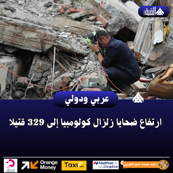 ارتفاع ضحايا زلزال كولومبيا إلى 329 قتيلا