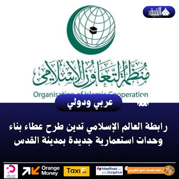 رابطة العالم الإسلامي تدين طرح عطاء بناء وحدات استعمارية جديدة بمدينة القدس