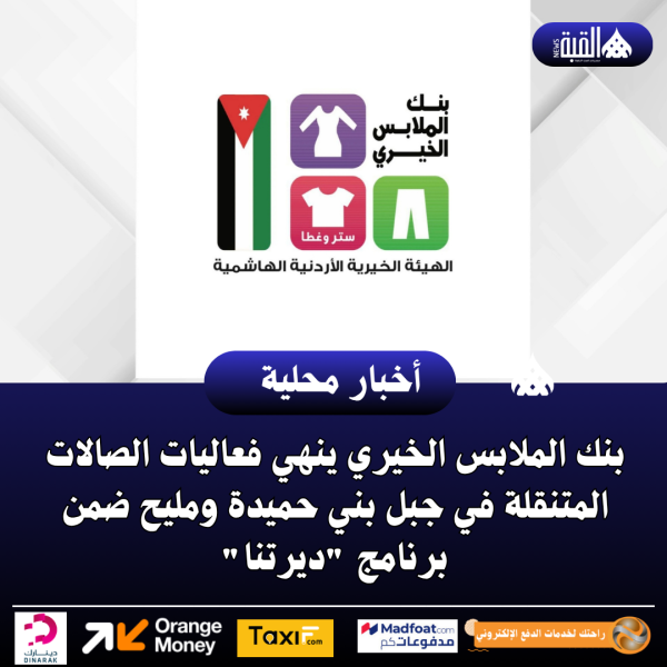 بنك الملابس الخيري ينهي فعاليات الصالات المتنقلة في جبل بني حميدة ومليح ضمن برنامج ديرتنا