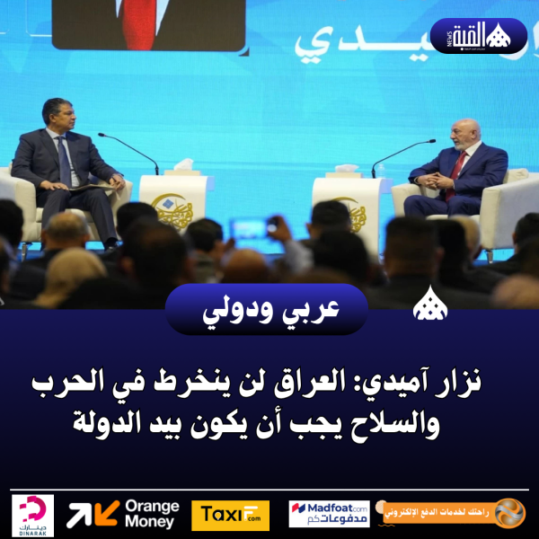 نزار آميدي: العراق لن ينخرط في الحرب والسلاح يجب أن يكون بيد الدولة