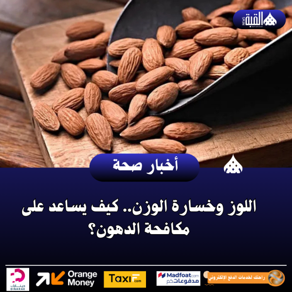 اللوز وخسارة الوزن.. كيف يساعد على مكافحة الدهون؟
