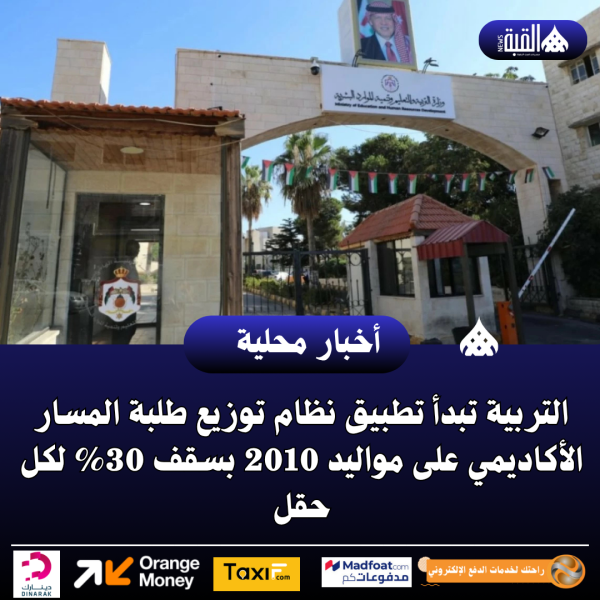 التربية تبدأ تطبيق نظام توزيع طلبة المسار الأكاديمي على مواليد 2010 بسقف 30 لكل حقل