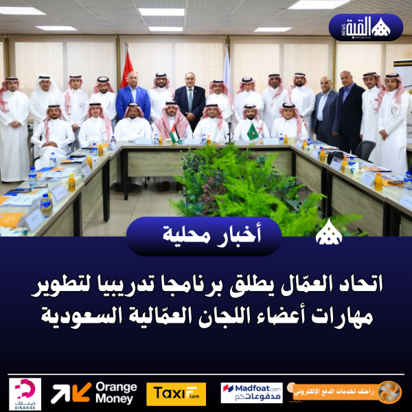 اتحاد العمّال يطلق برنامجا تدريبيا لتطوير مهارات أعضاء اللجان العمّالية السعودية