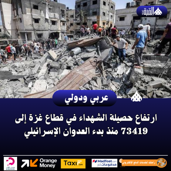 ارتفاع حصيلة الشهداء في قطاع غزة إلى 73419 منذ بدء العدوان الإسرائيلي